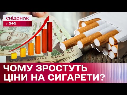 Видео: Паління стане ЩЕ ДОРОЖЧИМ! Для чого підвищувати ціни на сигарети?