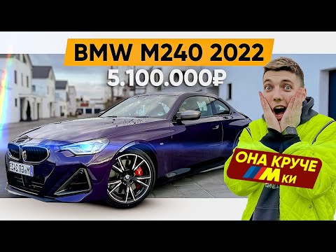 Видео: НИКТО не ожидал такого. BMW M240 G42 ( 2022 )