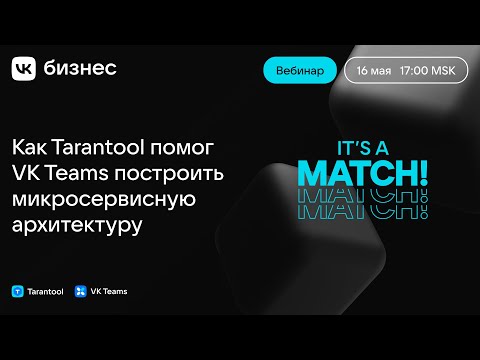 Видео: It's a match! Как Tarantool помог VK Teams построить микросервисную архитектуру