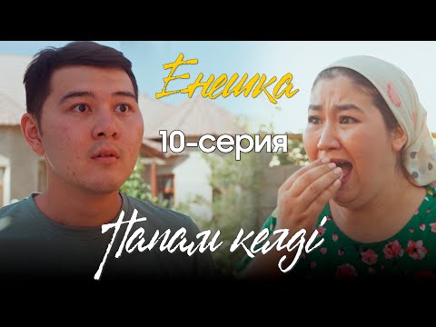 Видео: ЕНЕШКА | 10 серия | Папам келді!