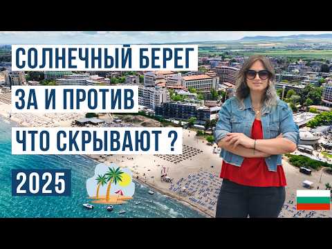 Видео: СОЛНЕЧНЫЙ БЕРЕГ 2025: ВСЯ ПРАВДА! ЗА И ПРОТИВ 🇧🇬 Цены, Пляжи, Главные Минусы