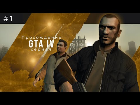 Видео: Прохождение GTA 4 с русской озвучкой от ИИ - 1 серия