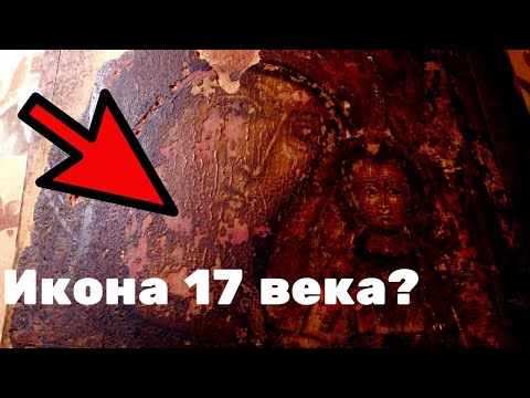 Видео: Как НЕ купить икону НЕ 17 века. Про иконы 17 века. Смотри, если не хочешь, чтобы тебя обманули!