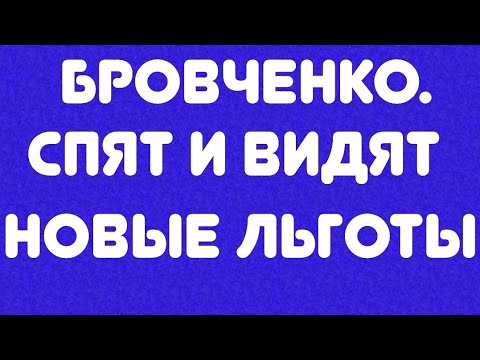 Видео: Бровченко//Спят и видят новые льготы// Обзор видео//