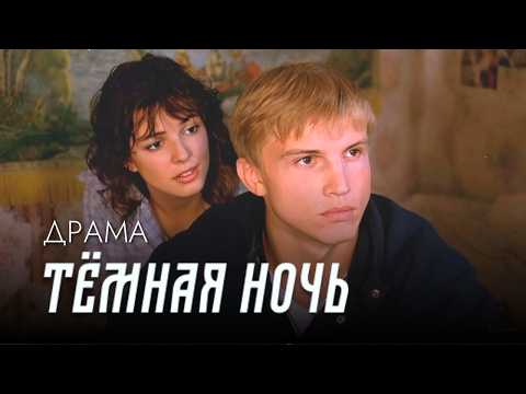 Видео: Смотрится на одном дыхании! // Пронзительная драма ТЁМНАЯ НОЧЬ // Кино о переживаниях подростков