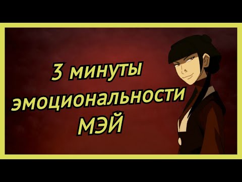 Видео: 3 минуты "эмоциональной" Мэй |АВАТАР|