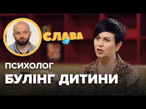 Видео: Психолог АРЕФНІЯ: цькування дитини, як з ним боротися і як вчителі провокують цькування | Слава+