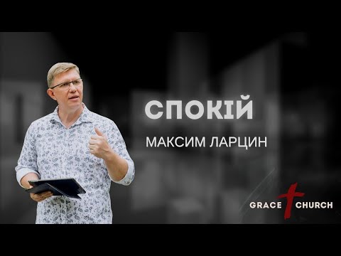 Видео: Спокій | Максим Ларцин | Проповідь