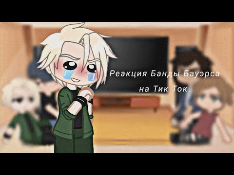 Видео: Реакция Банды Бауэрса на Тик Ток//2/?. Чит. Описание.
