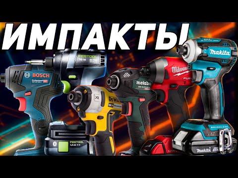 Видео: Топ тест аккумуляторных  импактов: Makita Festool Bosch Metabo Milwaukee Dewalt.