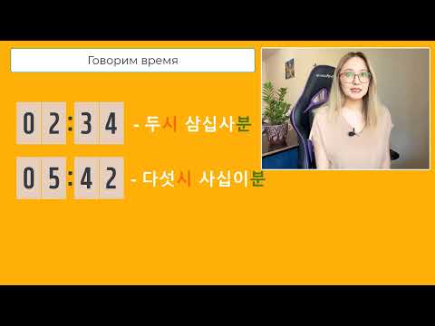 Видео: Говорим время на корейском