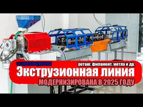 Видео: МИНИ ЛИНИЯ ДЛЯ ИЗГОТОВЛЕНИЯ ФИЛАМЕНТА (ПРУТКА ДЛЯ 3Д ПРИНТЕРОВ)