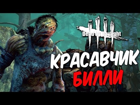 Видео: Dead by Daylight  — КРАСАВЧИК ХИЛЛИ-БИЛЛИ!РЕЗНЯ БЕНЗОПИЛОЙ!