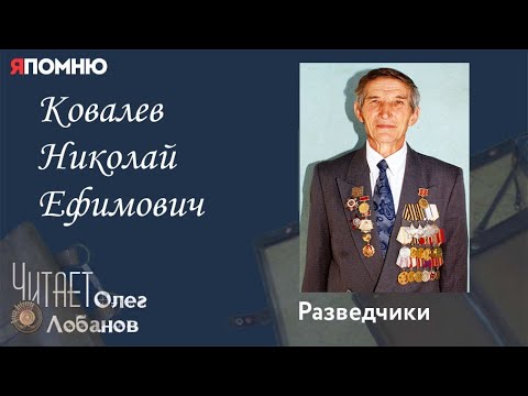 Видео: Ковалев Николай Ефимович.  Проект "Я помню" Артема Драбкина. Разведчики.