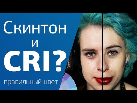 Видео: Как мы видим цвет? и что такое CRI ?