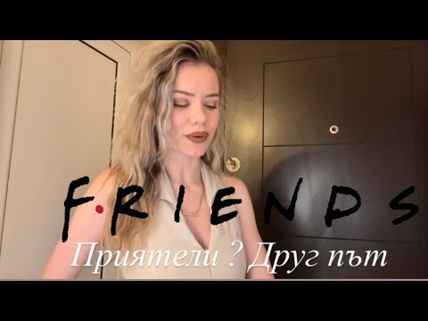 Видео: Приятелства, отношения, момичета