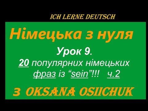 Видео: 20 популярних німецьких фраз із дієсловом "sein"