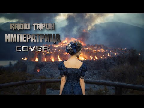 Видео: Что если бы спел кто-то другой?! RADIO TAPOK - Императрица (Кавер 3.0 version)