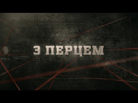 Видео: З перцем | Вещдок