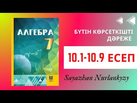 Видео: Алгебра 7 сынып ТОЛЫҚ ТАЛДАУ 10.1 10.2 10.3 10.4 1.5 10.6 10.7 10.8 10.9 Дайын үй жұмысы ГДЗ