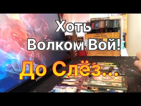 Видео: 💯💥В Эту Минуту👆Мысли о Тебе❓❗Ты Сейчас БОГИНЯ🙏Хоть Волком Вой😱🤬До Слёз😭 Dora #tarot
