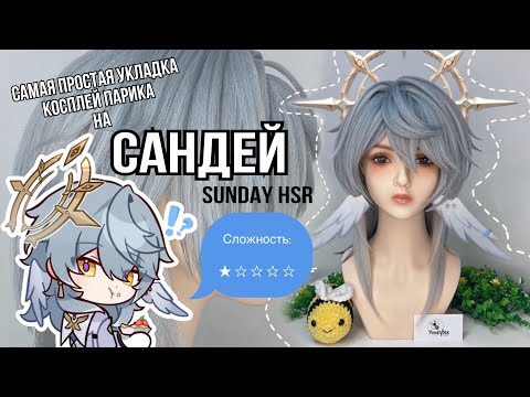 Видео: САМАЯ ПРОСТАЯ укладка на Сандея (Sunday Honkai Star Rail)