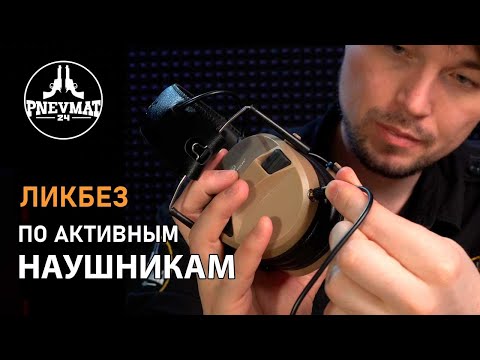 Видео: Активные наушники - ликбез на примере: OPSMEN EARMOR M30