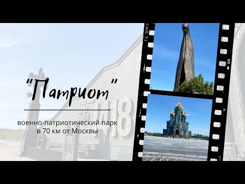 Видео: Парк Патриот