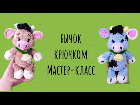 Видео: Игрушка амигуруми крючком для начинающих|Мастер-класс бычок крючком из плюшевой пряжи #tutorial