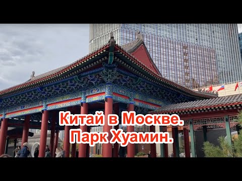 Видео: Китайский парк в Москве. Парк Хуамин, Москва. Красавица Москва.