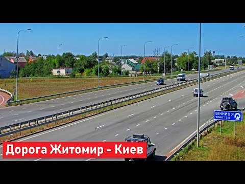Видео: Дорога Житомир - Киев. Road Zhytomyr - Kiev