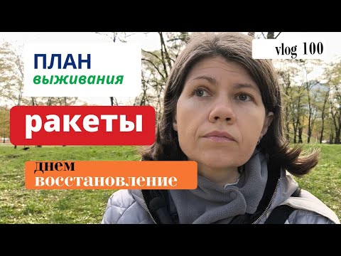 Видео: vlog 100 План выживания Атака на Киев, я овощем. Что помогает не сойти с ума Прогулка по Парку 23.10