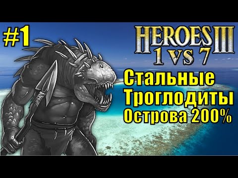 Видео: Герои III, Стальные Троглодиты (часть 1)