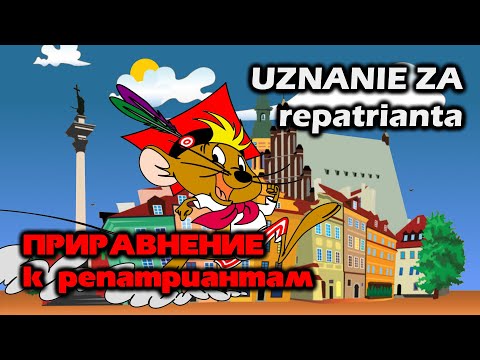 Видео: Re:Patria RU #89 Приравнение к репатриантам: репатриация без визы!