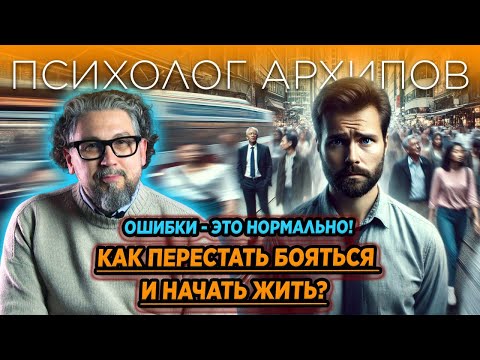 Видео: Как ПЕРЕЗАГРУЗИТЬ МЫШЛЕНИЕ и перестать БОЯТЬСЯ ОШИБОК