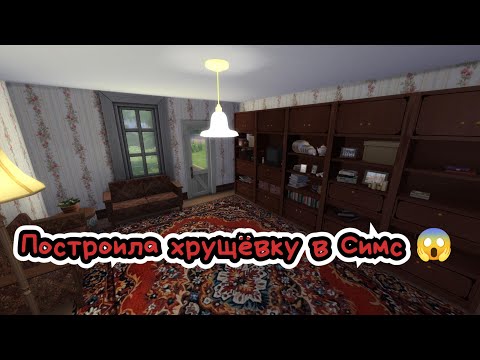 Видео: Строю советскую квартиру в Симс 4 - от планировки до мелочей