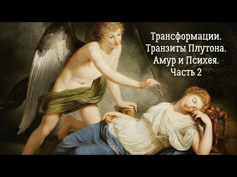 Видео: Трансформации. Транзиты Плутона. Амур и Психея. Часть 2