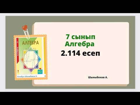 Видео: алгебра 7 сынып 2.114 есеп, Шыныбеков 7 сынып 2.114 есеп