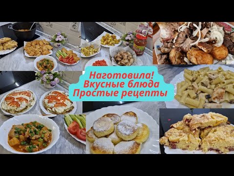 Видео: Наготовила/Вкусные блюда/Меню на несколько дней