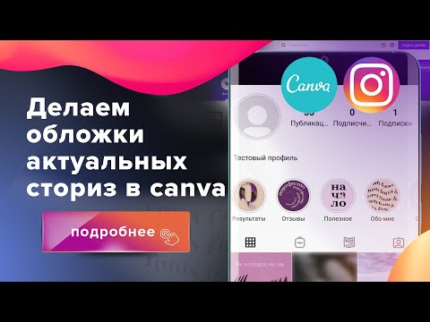 Видео: Обложки для актуальных сторис в канве