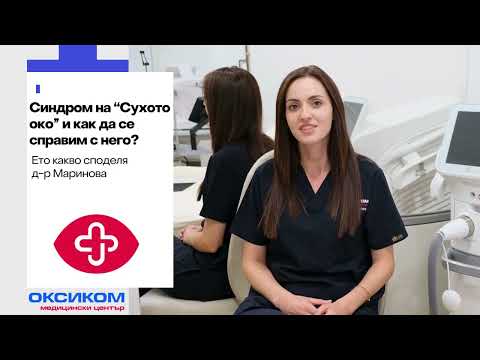 Видео: Синдромът на "Сухо око" и как да се справим с него?