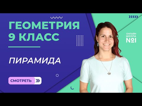 Видео: Пирамида. Урок 15. Геометрия 9 класс