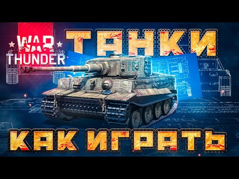 Видео: War Thunder КАК ИГРАТЬ НА ТАНКАХ🔥Подробный гайд по танкам ВарТандер