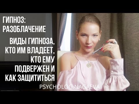 Видео: Гипноз: виды гипноза, кто им владеет, кто ему подвержен и как защититься
