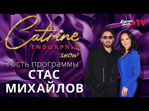 Видео: CATRINE ENDORPHINE. Стас Михайлов: "Мне говорили, что я никогда не стану известным"