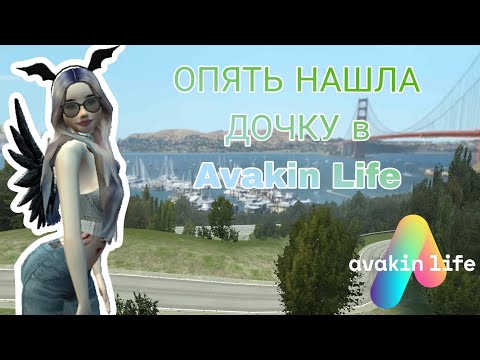 Видео: ОПЯТЬ НАШЛА ДОЧКУ в Avakin Life №1