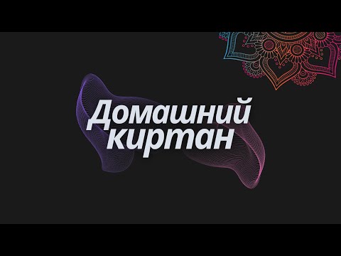 Видео: Домашний киртан