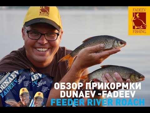 Видео: Обзор прикормки DUNAEV-FADEEV FEEDER RIVER ROACH