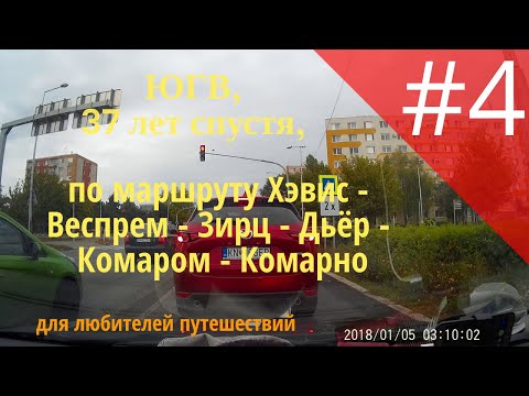 Видео: #4, ЮГВ, 37 лет спустя, по маршруту Хэвис - Веспрем - Зирц - Дьёр - Комаром - Комарно