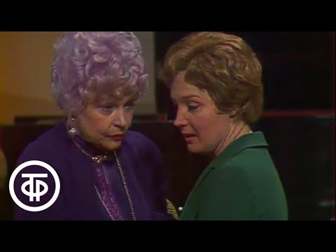 Видео: Странная миссис Сэвидж. Серия 2. Театр им. Моссовета (1975)